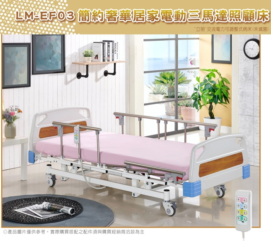 電動病床 立明 電動床 交流電力可調整式病床 簡約奢華電動三馬達照顧床LM-EF03