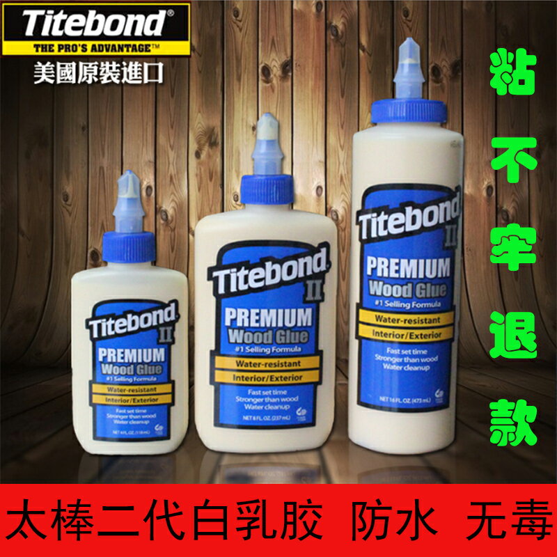 美國進口太棒木工膠水強力膠傢俱吉它樂器維修膠環保防水膠白乳膠