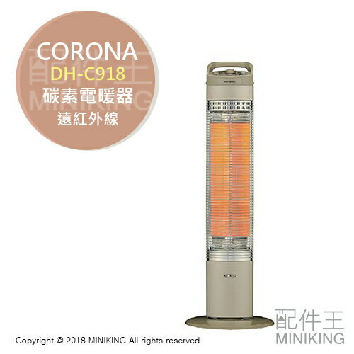 【配件王】日本代購 日本製 CORONA DH-C918 碳素電暖器 電暖爐 遠紅外線 傾倒自動斷電 過熱防止裝置