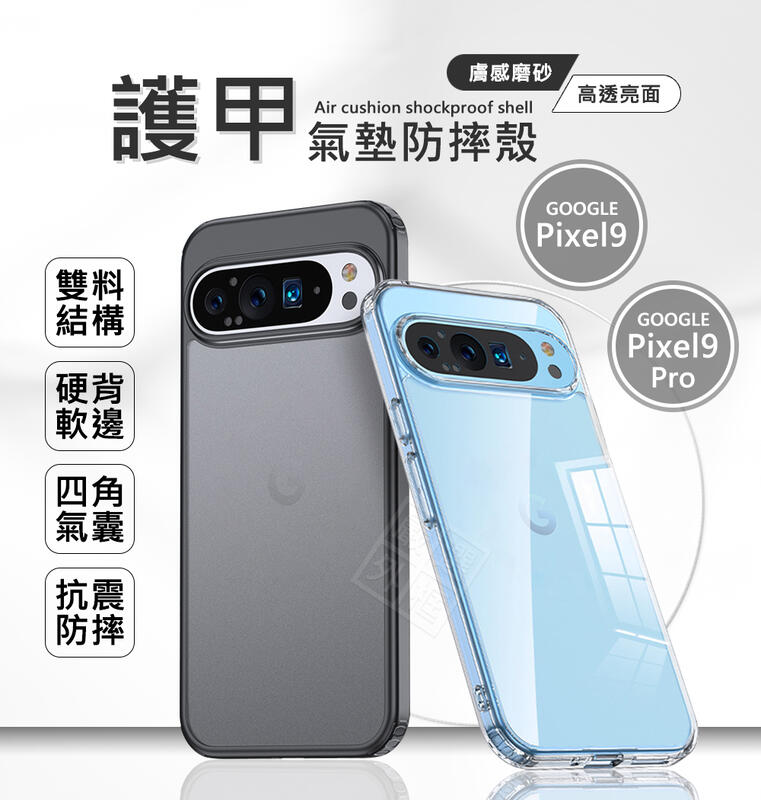 【嚴選外框】 GOOGLE PIXEL 9 / PIXEL9 Pro 護甲 磨砂 霧面 透明殼 防摔殼 手機殼 保護殼