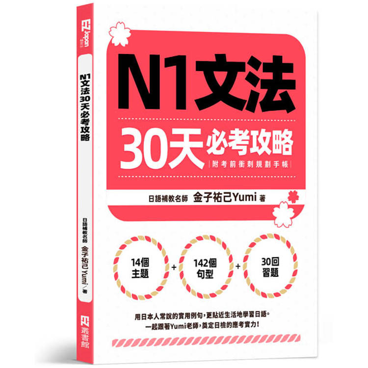 N1文法30天必考攻略（附考前衝刺規劃手帳）