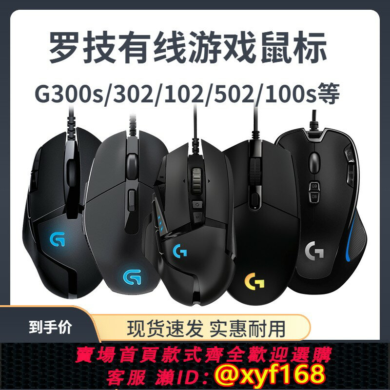 {保固一年 可打統編}羅技G300S/102/100s/502/90/302/502x有線遊戲鼠標電競專用聯盟