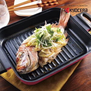 【Kyocera】日本京瓷 陶瓷塗層燒烤盤