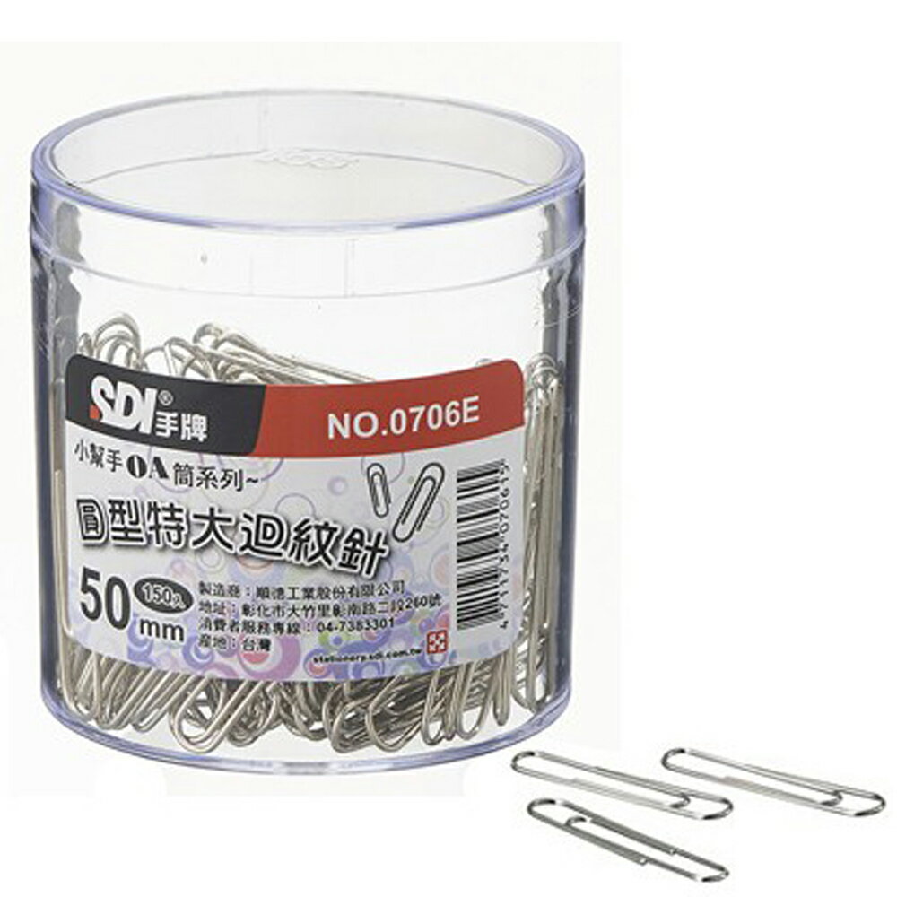 本月熱銷推薦 滿額再折【史代新文具】手牌SDI 0706E圓型特大迴紋針50mmx150入