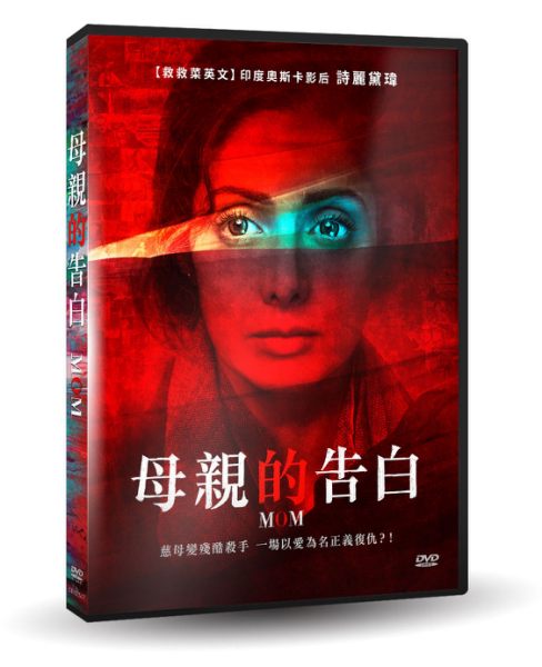 【停看聽音響唱片】【DVD】母親的告白