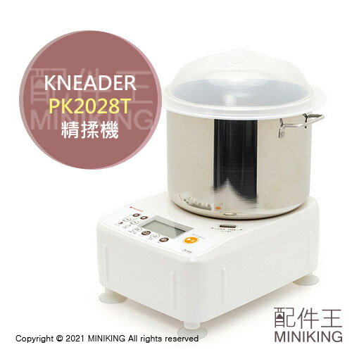 現貨 公司貨 一年保 日本 KNEADER PK2028T 精揉機 攪拌機 揉麵機 揉麵糰機 大容量 PK2025T新款