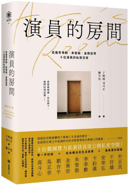演員的房間：走進李帝勳、朱智勛、金南佶等十位演員的私密日常【城邦讀書花園】