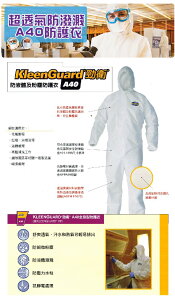 永大醫療~kleenGuard勁衛防液體及粉塵防護衣A40/A50每件350元~超透氣防潑濺防護衣