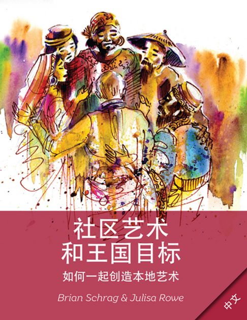 【電子書】Community Arts for God's Purposes [Chinese] 貼近神心意的社群藝術 0