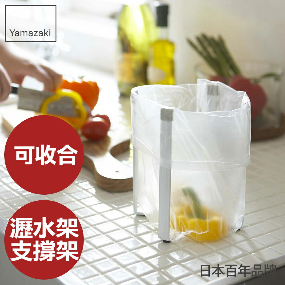 日本【Yamazaki】Plate多用途支撐架-S★瀝水架/置物架/杯架/砧板架/小型垃圾桶/廚房收納