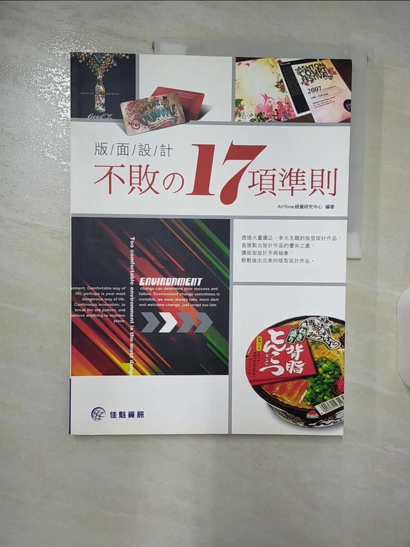【書寶二手書T2／設計 DZD】版面設計不敗的17項準則 ArtTone視覺研究中心