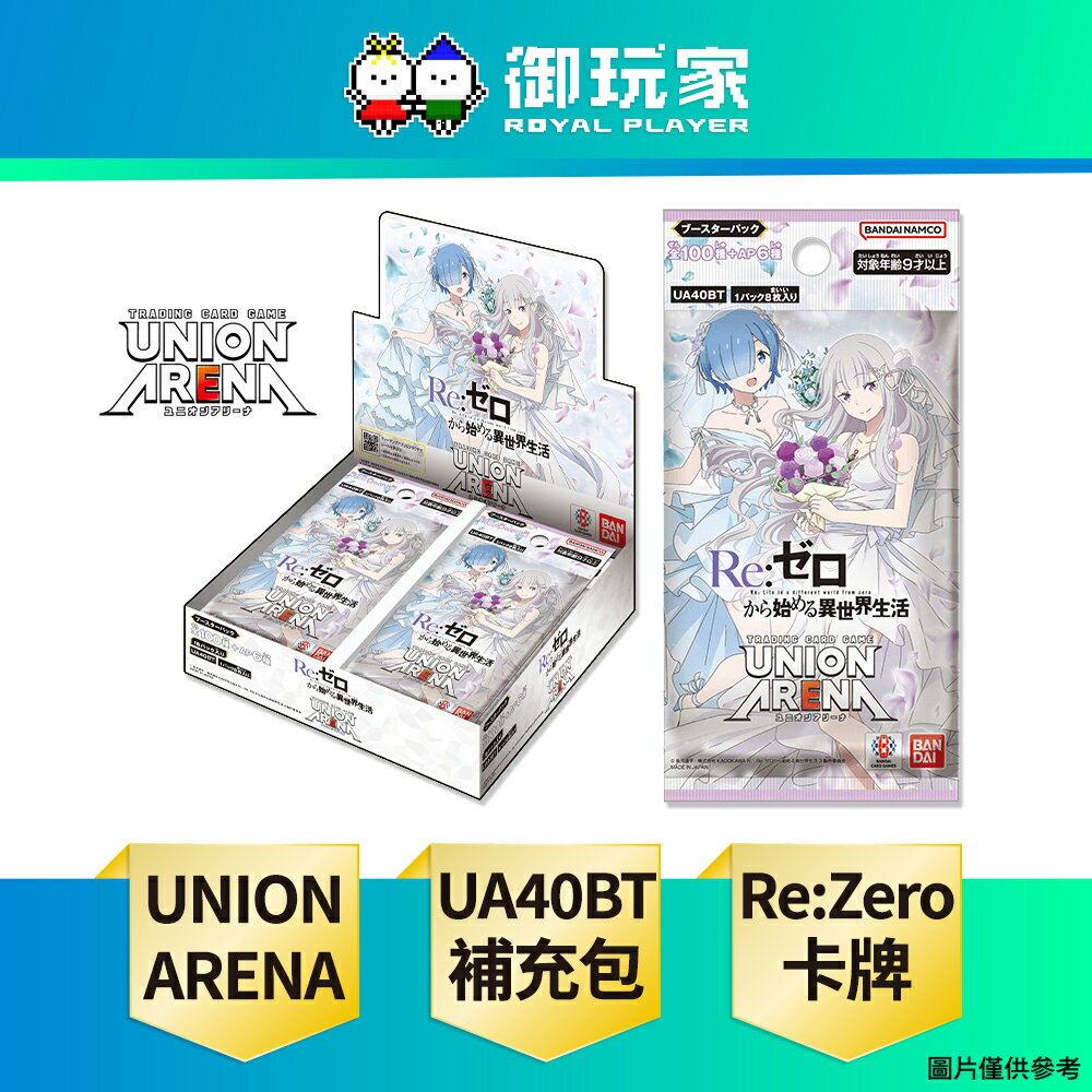 【御玩家】UNION ARENA 卡牌遊戲 TCG 補充包 Re:從零開始的異世界生活【UA40BT】純日版 現貨