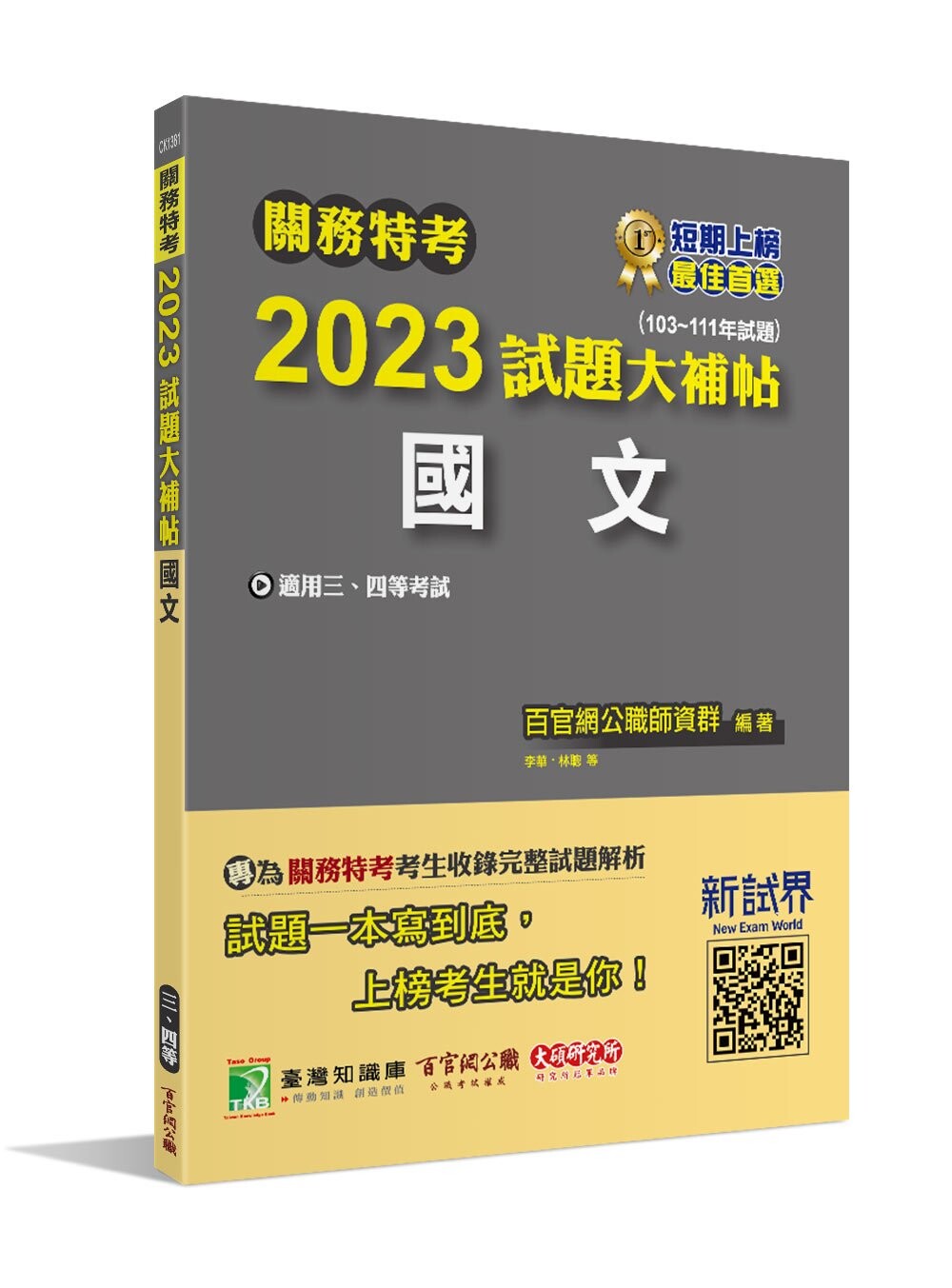 關務特考2023試題大補帖【國文】(103~111年試題)(適用關務三等、四等) (1版) 百官網公職師資群 2022 大碩教育