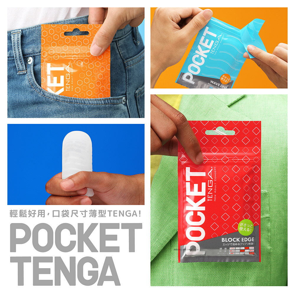 【TENGA官方直營】POCKET TENGA 口袋包 一次性 飛機杯 自慰套 日本 情趣 18禁
