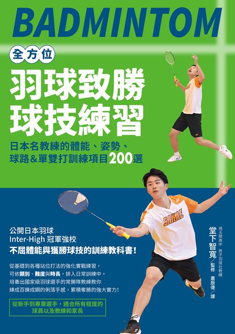 全方位羽球致勝球技練習：日本名教練的體能、姿勢、球路＆單雙打訓練項目200選【電子書】