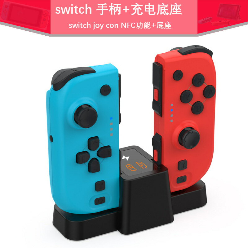 switch左右手柄帶充電底座switch oled joycon國產遊戲手柄NFC