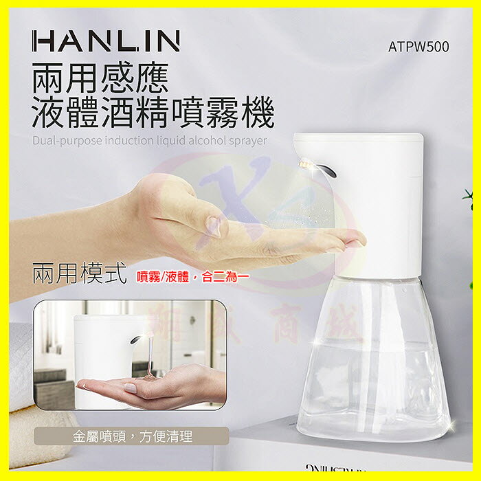 HANLIN-ATPW500 兩用感應洗手乳液體給皂機/酒精噴霧機 自動紅外線感應噴灑器 手部殺菌消毒儀 AA3鹼性電池