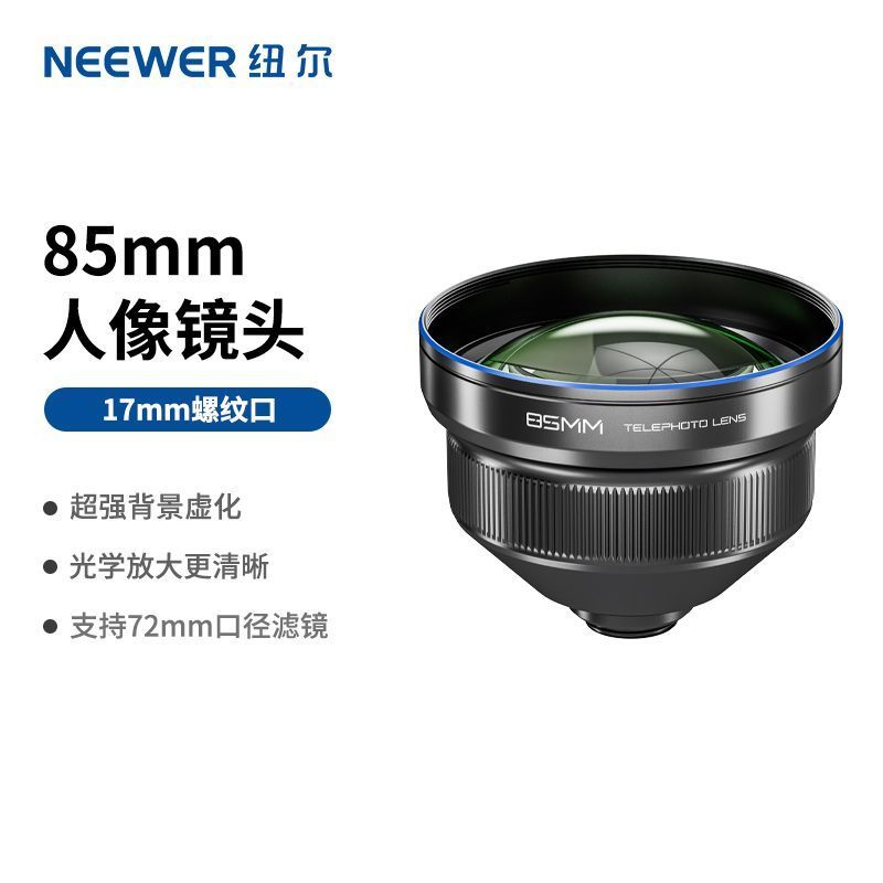 NEEWER/紐爾 85mm手機長焦鏡頭拍攝神器高畫質專業17mm螺紋通用鏡頭【Snowbelle優選】