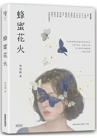 蜂蜜花火 致年少時光 限量插畫設計書衣典藏版 商品評價 樂天書城 Rakuten樂天市場