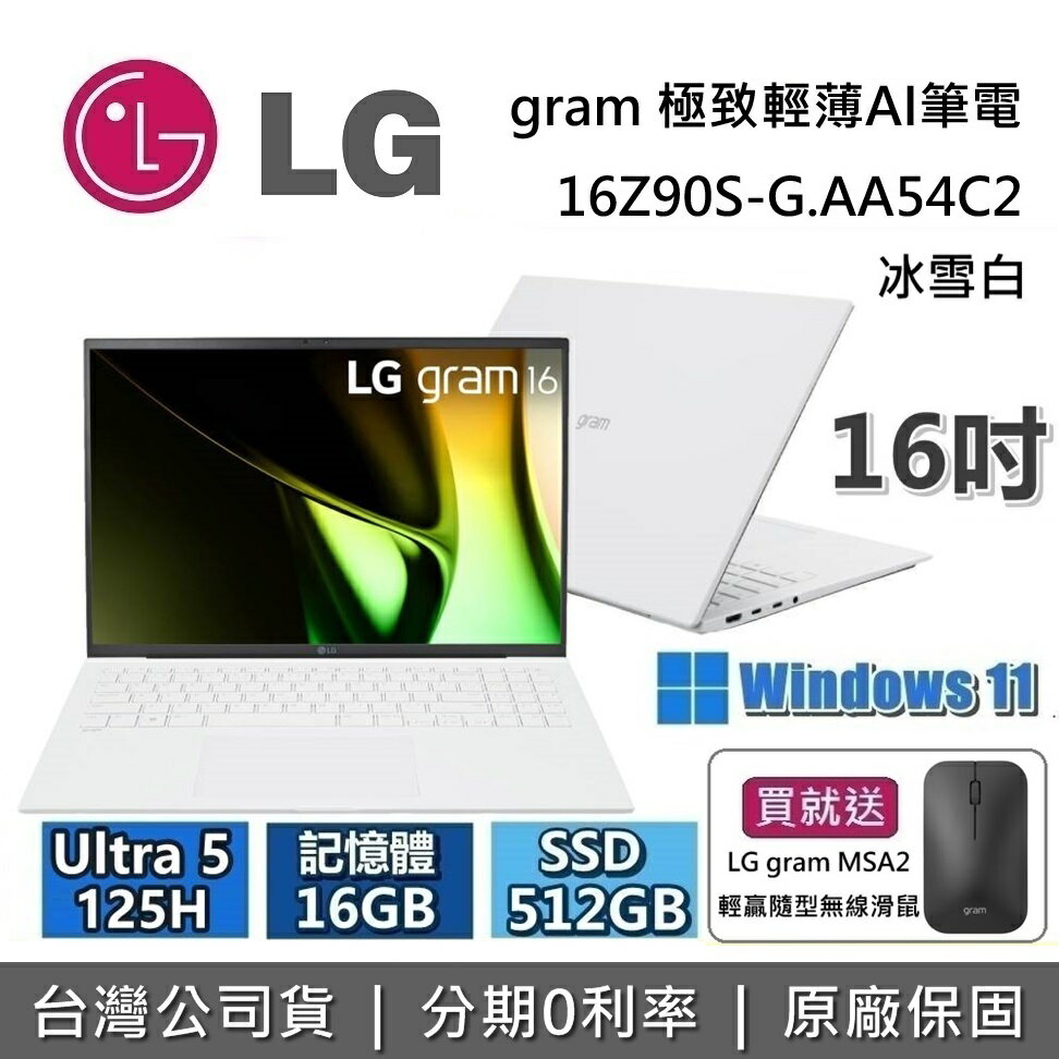 【現貨！買就送LG滑鼠+APP下單點數9%回饋+私訊再折】LG Gram 樂金 16吋 16Z90S-G.AA54C2 極致輕薄AI筆電 冰雪白 Ultra 5 125H/512GB 台灣公司貨