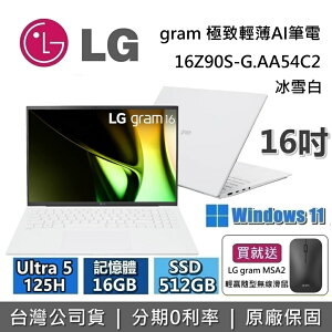 【現貨！買就送LG滑鼠+跨店點數22%回饋+私訊再折】LG Gram 樂金 16吋 16Z90S-G.AA54C2 極致輕薄AI筆電 冰雪白 Ultra 5 125H/512GB 台灣公司貨