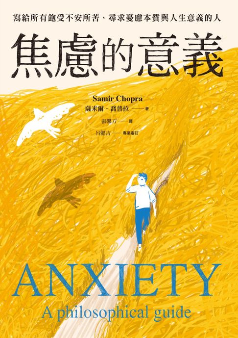 焦慮的意義：寫給所有飽受不安所苦、尋求憂慮本質與人生意義的人【電子書】