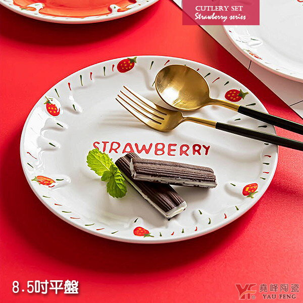 ★堯峰陶瓷★奶油草莓系列 8.5吋平盤(有字) 單入 | 擺盤必備 | 親子野餐適用