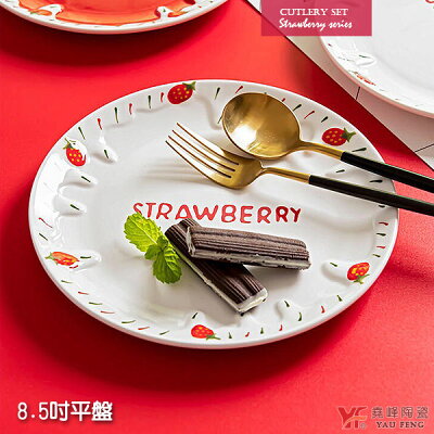 ★堯峰陶瓷★奶油草莓系列 8.5吋平盤(有字) 單入 | 擺盤必備 | 親子野餐適用