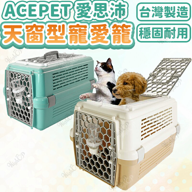ACEPET 愛思沛 天窗型寵愛籠 寵愛外出提籠 寵物航空箱 天窗型提籠 犬貓提籠 644W【250705】