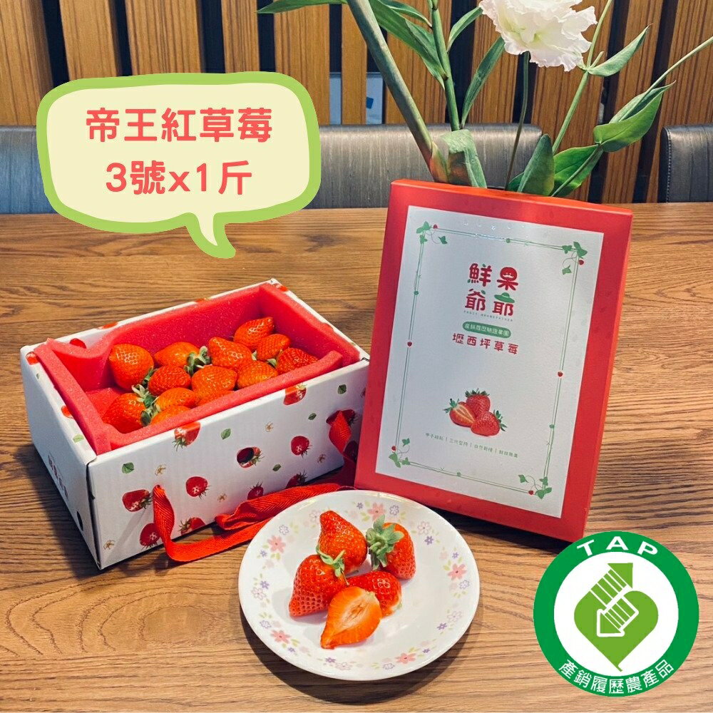【鮮果爺爺】苗栗壢西坪3號帝王紅草莓1斤禮盒x1盒(產銷履歷驗證)