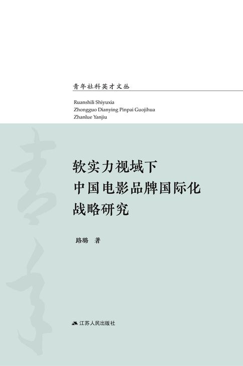 软实力视域下中国电影品牌国际化战略研究【電子書】