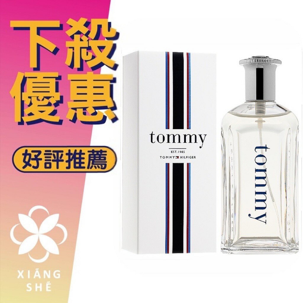 TOMMY HILFIGER Tommy 男性淡香水 100ML ❁香舍❁ 母親節好禮