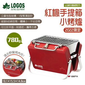 【LOGOS】紅楓手提箱小烤爐2022 LG81060971 焚火台 迷你烤爐 烤肉架 燒烤 烤爐 野營 露營 悠遊戶外