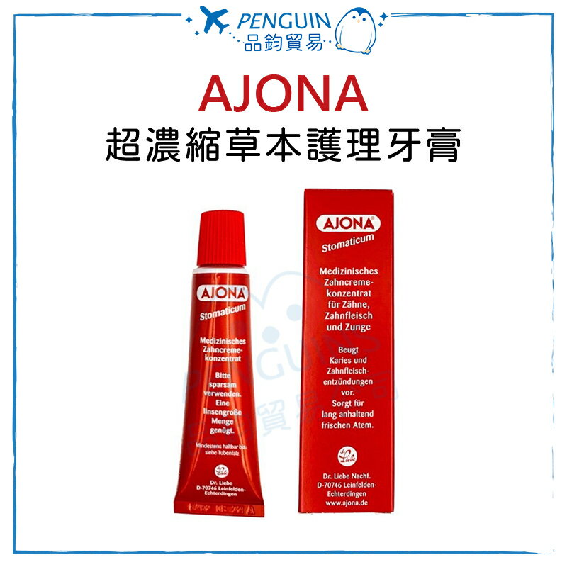 德國 AJONA 超濃縮草本護理牙膏 25ml✨現貨+預購✨
