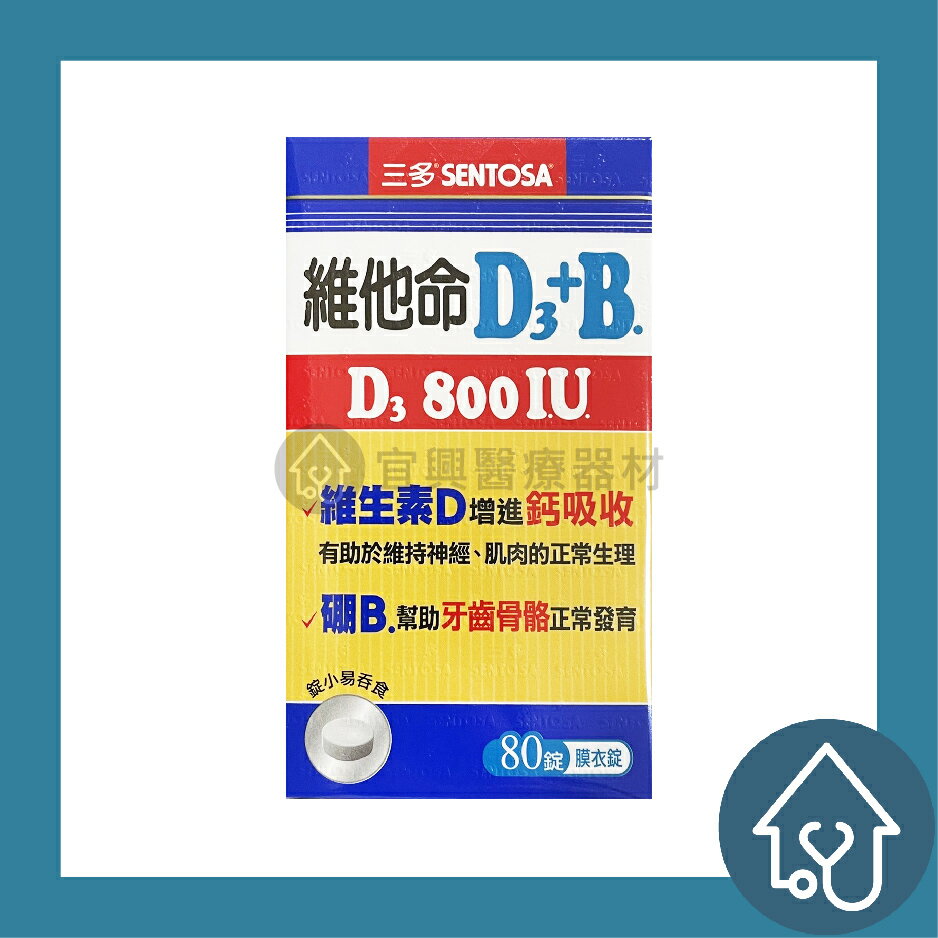 三多 維他命D3+B【800IU+B】80錠/盒