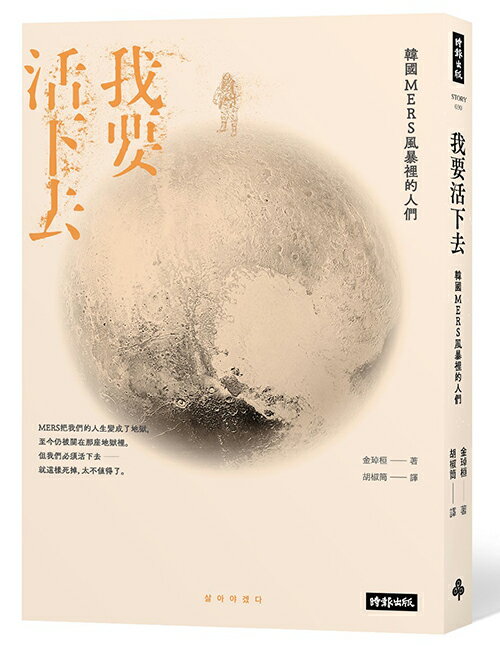 我要活下去：韓國MERS風暴裡的人們 /金琸桓