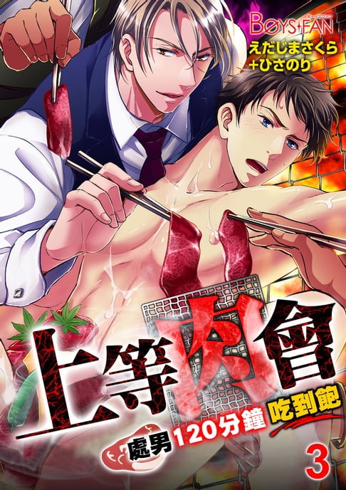 【電子書】上等肉會♂處男120分鐘吃到飽 3