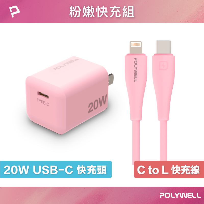 POLYWELL 粉嫩快充組 20W快充頭+粉紅色親膚矽膠快充線 適用蘋果iPhone 寶利威爾 臺灣現貨【全館299免運＋領券再折】