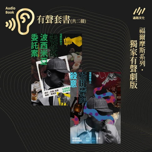 【有聲書】福爾摩斯之《失敗的波西米亞委託案》+《花斑帶的殺意》：冬陽策畫˙偵探有聲劇（雙劇套組） 0