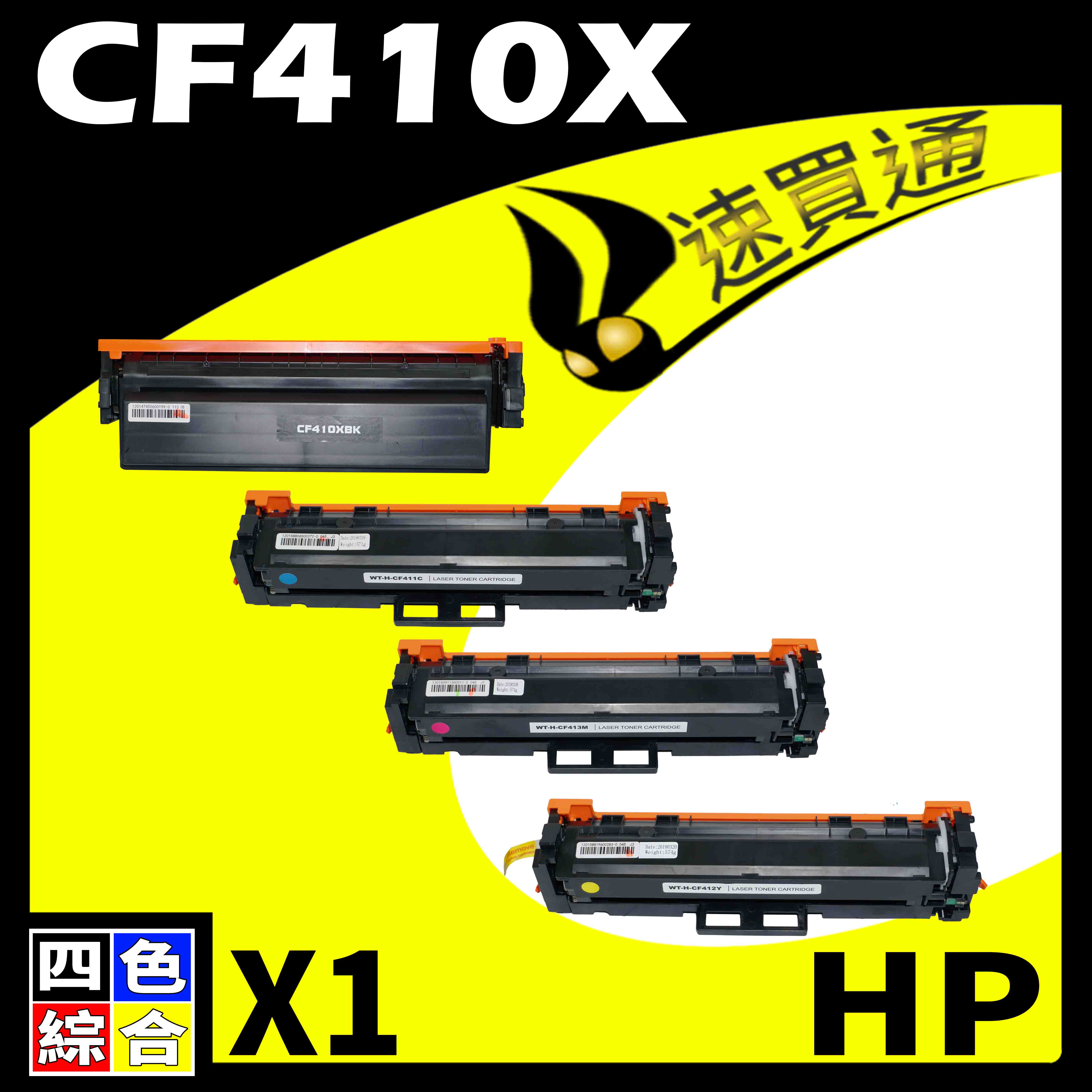 【速買通】HP CF410X (BK/C/Y/M) 四色綜合 相容彩色碳粉匣