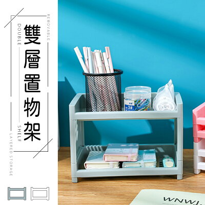 收納架/小物收納/文具收納 雙層置物架 兩色可選 dayneeds