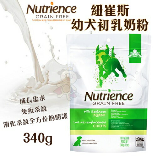 Nutrience 紐崔斯 幼犬初乳奶粉340g 全面均衡的營養穩定機能成長『WANG』