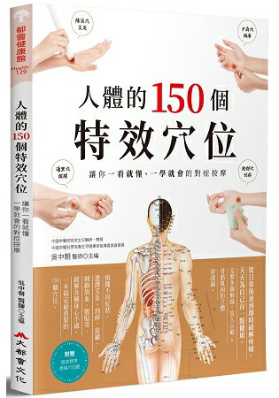 人體的150個特效穴位：讓你一看就懂、一學就會的對症按摩 | 拾書所