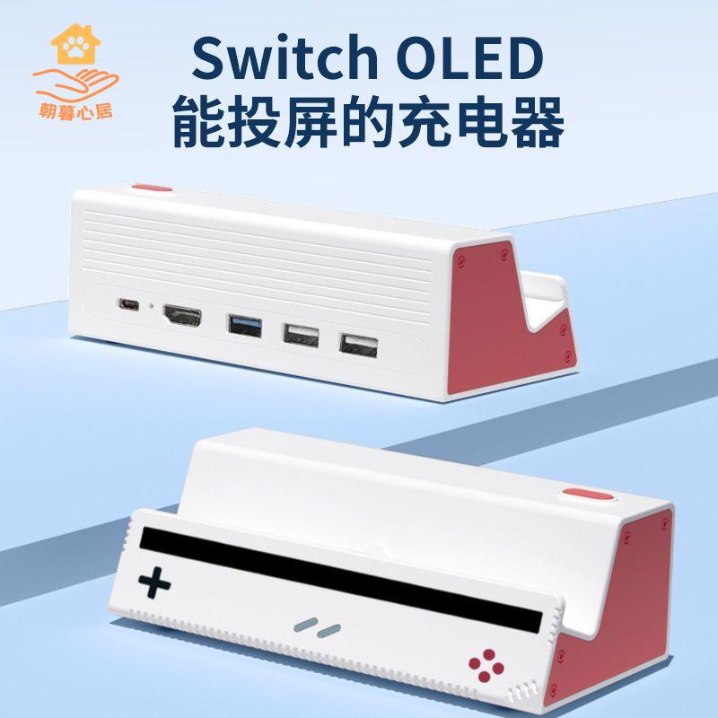 現貨減免！switch充電器 switch充電底座 SWITCH充電底座 switch投屏充電底座便攜支架遊戲機ns主機支架LITE OLED充電 底座 特價出 免運 開發票【hua3/10】