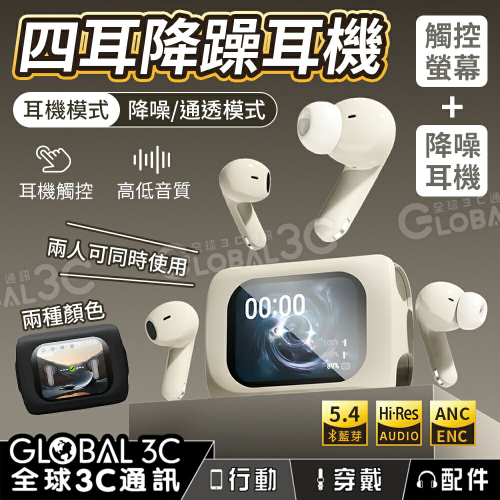 四耳降躁耳機 2對耳機 雙人共用 降噪+通透 HiFi 高保真音質 高低音 螢幕觸控 耳機操控 清晰通話