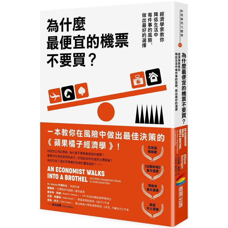 為什麼最便宜的機票不要買？經濟學家教你降低生活中每件事的風險，做出最好的選擇 | 拾書所