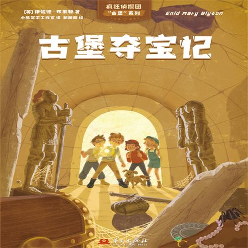 【有聲書】疯狂侦探团古堡系列：古堡夺宝记 0