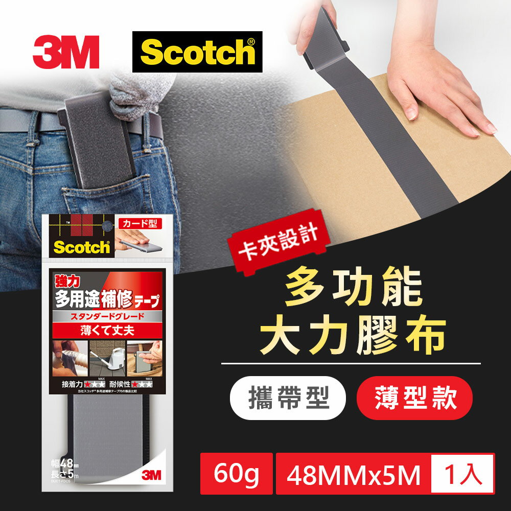 3M DUCT-FDC5 攜帶型大力膠布-薄型款(48MMX5M)★3M 迎新送舊 ★299起免運