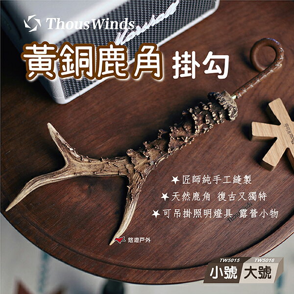 【Thous Winds】 黃銅鹿角掛勾 戶外天幕桿掛鉤 燈具 露營 悠遊戶外