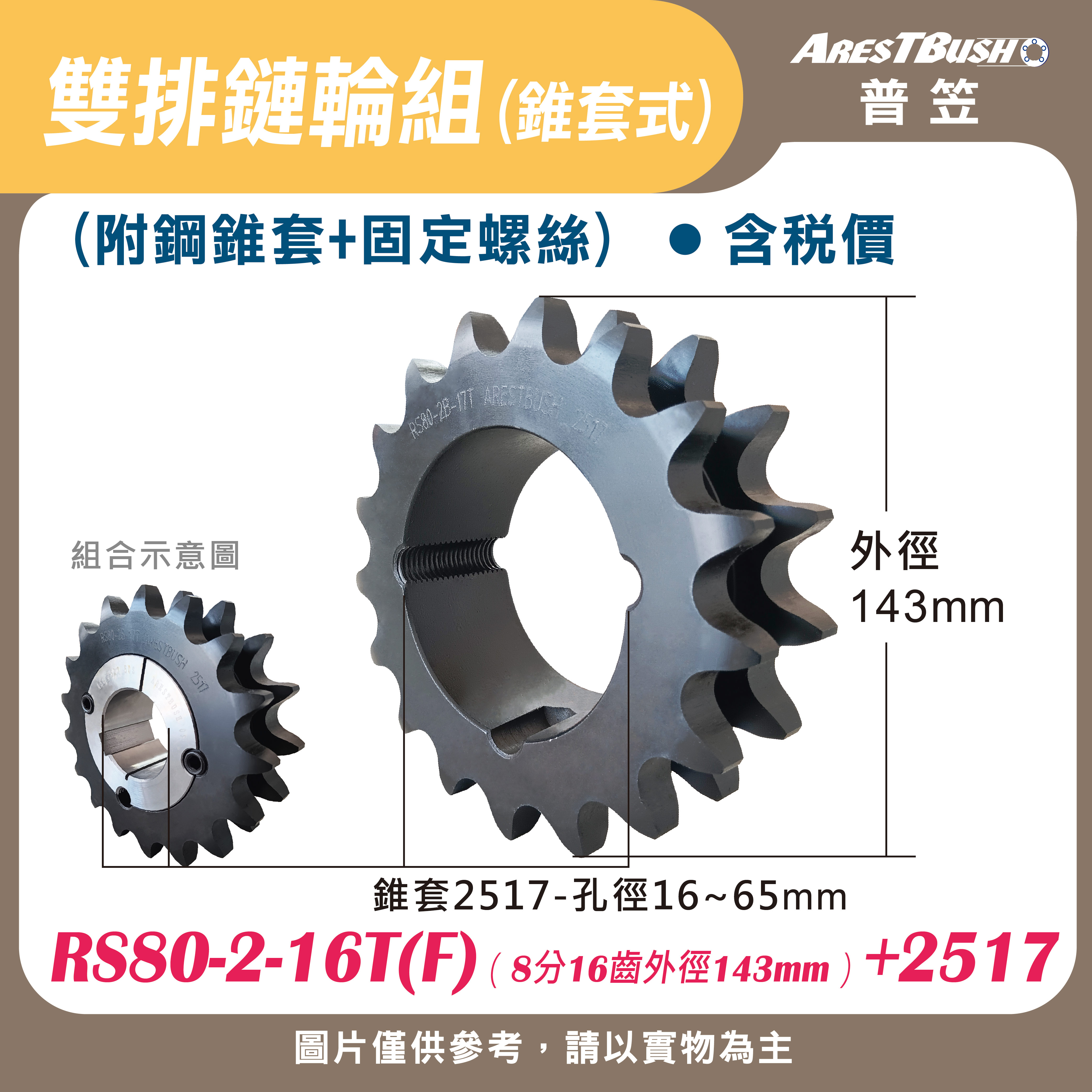 雙排鏈輪組(錐套式) RS80-2-16T(F)